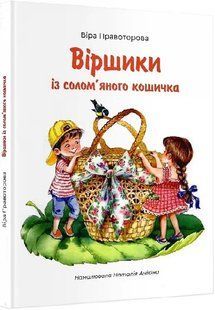 Віршики із солом`яного кошичка 10311014000 фото
