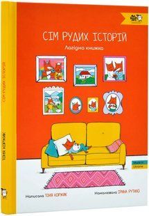 Сім рудих історій 10311017457 фото