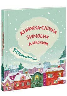 Татомамасніг. Книжка-сніжка зимових дивовиж 10311012677 фото