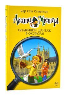 Агата Містері. Подвійний шантаж в Оксфорді. Книга 22 10311016731 фото