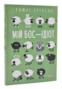 Мій бос - ідіот 10311005105 фото