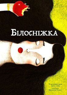 Білосніжка 10311016043 фото