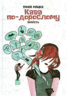 Кава по-дорослому 1031161525 фото