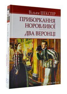 Приборкання норовливої. Два веронці 10311004633 фото