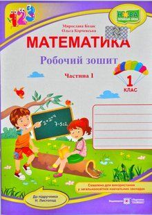 НУШ Математика. Робочий зошит. 1 клас. Частина 1 (до Н. Листопад) 1031169064 фото