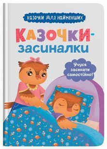 Казочки-засиналки. Учуся засинати самостійно 10311028053 фото