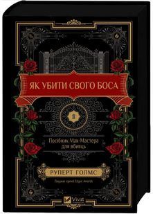 Як убити свого боса. Посібник Мак-Мастера для вбивць 10311031260 фото