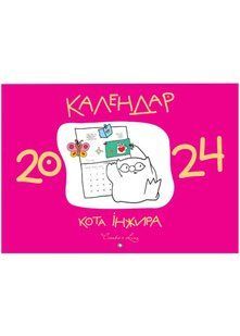 Календар кота інжира 2024 (рожевий) 10311022098 фото