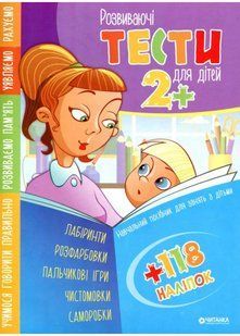 Розвиваючі тести для дітей 2+ 10311021946 фото