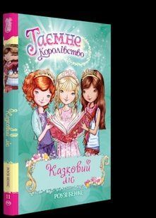 Казковий ліс. Таємне королівство. Книга 11 1031164228 фото
