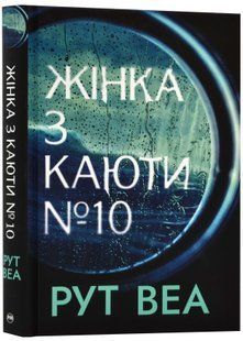 Жінка з каюти №10 10311023031 фото