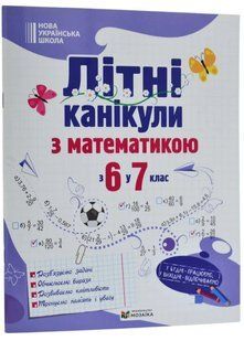 Літні канікули з математикою : з 6 у 7 клас 10311035014 фото