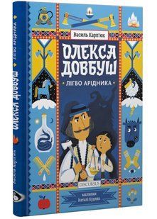 Олекса Довбуш. Лігво Арідника 10311021561 фото