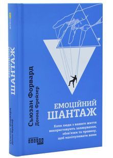 Емоційний шантаж. Фабула 10311033984 фото
