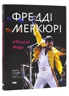 Фредді Меркюрі: A King of Magic 10311024463 фото