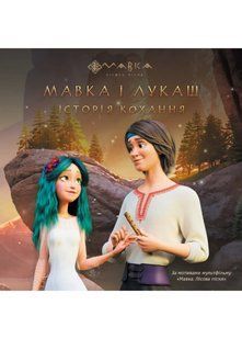 Мавка. Мавка і Лукаш. Історія кохання 10311020854 фото