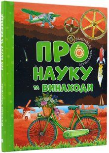 Відповіді чомучкам про науку та винаходи 10311021902 фото