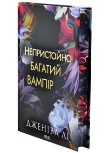 Непристойно багатий вампір. Книга 1 10311032990 фото