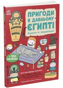 Пригоди в Давньому Єгипті. Книжка із завданнями 10311029642 фото