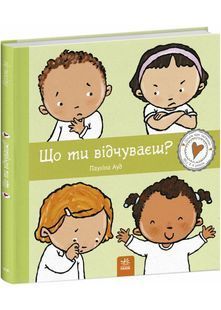 Що ти відчуваєш? 10311027360 фото