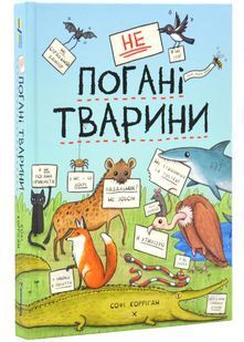 неПогані тварини 10311025614 фото