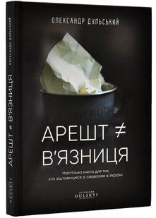 Арешт не дорівнює в'язниця 10311020929 фото