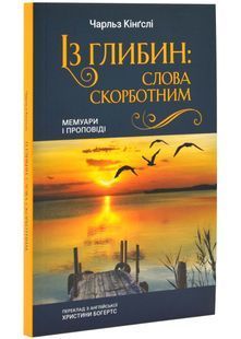 Із глибин. Слова скорботним. Мемуари і проповіді 10311025216 фото