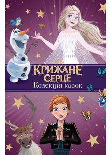 Крижане серце. Нові історії. Колекція казок 10311022355 фото