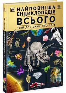 Найповніша енциклопедія всього.Твій довідник про світ 10311027698 фото