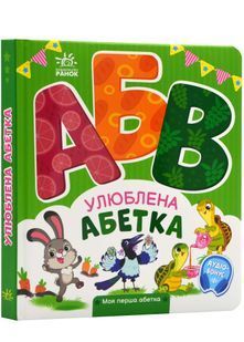 Моя перша абетка. Улюблена абетка 10311023772 фото