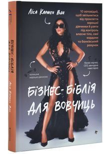 Бізнес-біблія для вовчиць 10311031207 фото