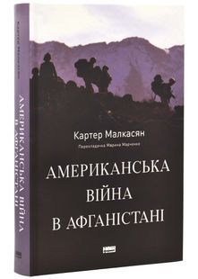Американська війна в Афганістані 10311025785 фото