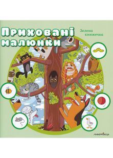 Приховані малюнки: Зелена книжечка 10311024018 фото
