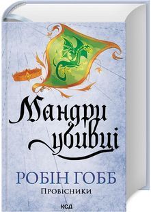 Мандри убивці. Провісники. Книга 3 10311029438 фото