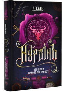Нурлінь. Книга 2. Вершники нерозважливості 10311020420 фото