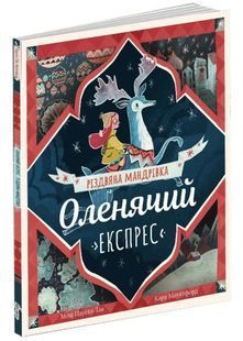 Оленячий експрес. Різдвяна мандрівка 10311022187 фото