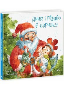Анна і Різдво в курнику 10311027952 фото