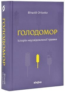 Голодомор. Історія неусвідомленої травми 10311025523 фото