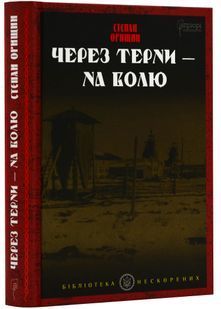 Через терни - на волю 10311024129 фото