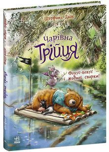 Чарівна трійця. Фокус-покус - і жодної сварки! 10311034384 фото