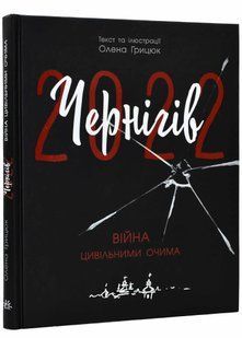 Чернігів-2022. Війна цивільними очима 10311021307 фото