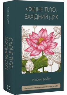 Східне тіло, західний дух. Психологія і&nbsp;чакральна система&nbsp;&mdash; шлях до себе 10311032734 фото