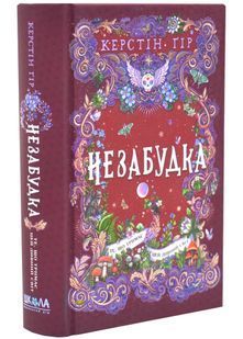 Те, що тримає цей дивний світ. Незабудка. Книга 3 10311034318 фото