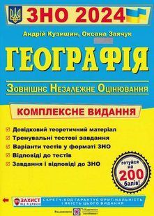 ЗНО 2024 Географія. Комплексне видання для підготовки до ЗНО 2024 10311020909 фото