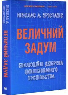 Величний задум. Еволюційні джерела цивілізованого суспільства 10311032541 фото