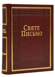 Святе письмо Старого та Нового Заповіту, Індекси, золото (10652) 10311018152 фото