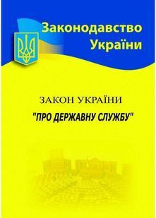 Закон України Про державну службу 2025 10311028642 фото