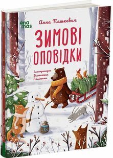 Зимові оповідки 10311032630 фото
