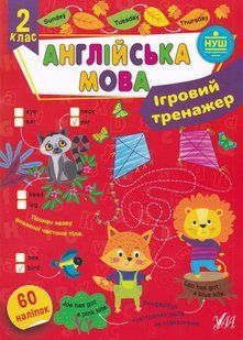 Ігровий тренажер. Англійська мова. 2 клас 10311022965 фото