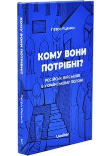 Кому вони потрібні? Російські військові в українському полоні 10311034691 фото